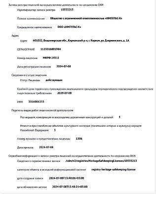 Лицензия Министерства культуры РФ на осуществление деятельности по сохранению объектов культурного наследия