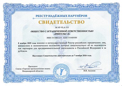 Свидетельство о включении в реестр надёжных партнёров
